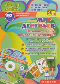 Мир деревьев. Познавательные комплексные занятия (+ CD)