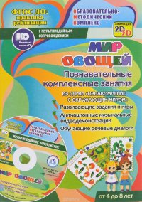 Мир овощей. Познавательные комплексные занятия (+ CD)