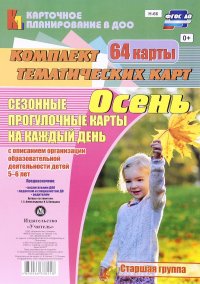 Сезонные прогулки. Осень. Комплект тематических карт. Старшая группа. 5-6 лет (комплект из 64 карт)