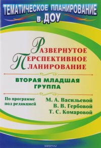 Развернутое перспективное планирование по программе под редакцией М. А. Васильевой, В. В. Гербовой, Т. С. Комаровой. Вторая младшая группа