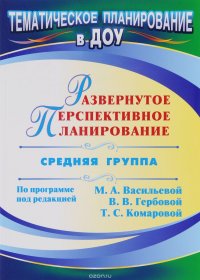 Развернутое перспективное планирование по программе под редакцией М. А. Васильевой, В. В. Гербовой, Т. С. Комаровой. Средняя группа