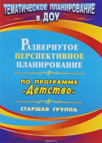 Развернутое перспективное планирование по программе 