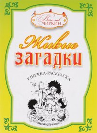 Живые загадки. Книжка-раскраска