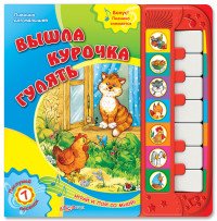 Вышла курочка гулять. Книжка-игрушка