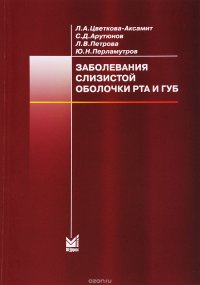 Заболевания слизистой оболочки рта и губ