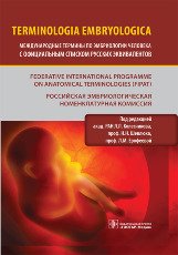 Terminologia Embryologica. Международные термины по эмбриологии человека с официальным списком русских эквивалентов