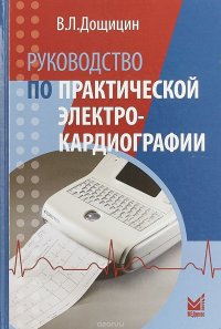 Руководство по практической электрокардиографии