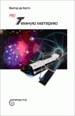 Виктор Де Касто - «Pro темную материю»