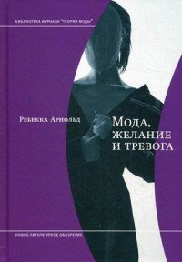 Мода, желание и тревога. Образ и мораль в 20 веке