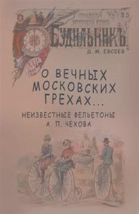 О вечных московских грехах… Неизвестные фельетоны А. П. Чехова