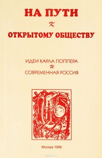 На пути к открытому обществу. Идеи Карла Поппера и современная Россия