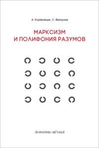 Марксизм и полифония разумов. Драма философских идей в 18 главах с эпилогом