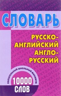 Словарь русско-английский, англо-русский. 10000 слов