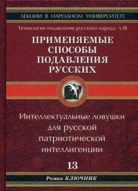 Технологии подавления Русского народа. Применяемые способы подавления русских. Часть 3