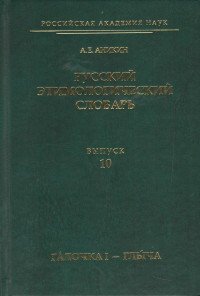 Русский этимологический словарь. Выпуск 10