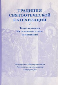 Традиция святоотеческой катехизации. Тема человека на основном этапе оглашения