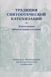 Традиция святоотеческой катехизации. Длительная катехизация сегодня