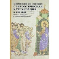 Возможна ли сегодня святоотеческая катехизация в церкви? Сборник материалов в помощь катехизатору