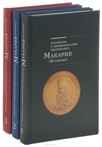 Макарий (Булгаков), митрополит Московский и коломенский. Историко-биографический очерк в 3 томах. (комплект из 3 книг)