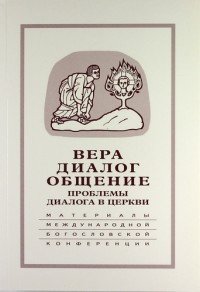 Вера - диалог - общение. Проблемы диалога церкви и общества. Памяти С. С. Аверинцева. Материалы международной научно-богословской конференции