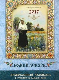  - «Божий лекарь. Православный календарь на 2017 год»