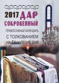 Дар сокровенный. Православный церковный календарь 2017