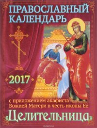 Православный календарь на 2017 год с приложением акафиста Божией Матери в честь иконы Ее 