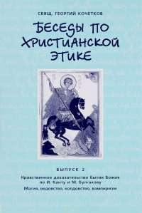 Беседы по христианской этике. Выпуск 2