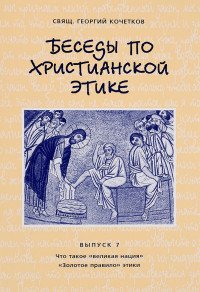 Беседы по христианской этике. Выпуск 7. Что такое 