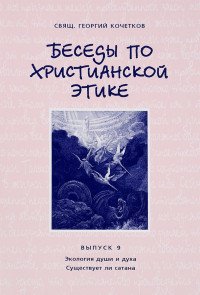 Беседы по христианской этике. Выпуск 9. Экология души и духа. Существует ли сатана