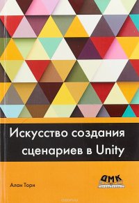 Искусство создания сценариев в Unity