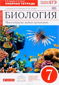 Биология. 7 класс. Рабочая тетрадь. Многообразие живых организмов