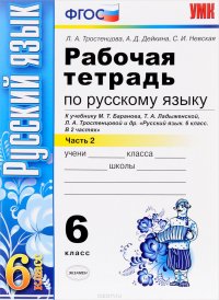 Русский язык. 6 класс. Рабочая тетрадь. К учебнику М. Т. Баранова, Т. А. Ладыженской, Л. А. Тростенцовой и др. Часть 2