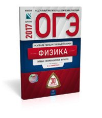 ОГЭ-2017. Физика. Типовые экзаменационные варианты. 30 вариантов