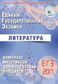 ЕГЭ 2017. Литература. Комплекс материалов для подготовки учащихся