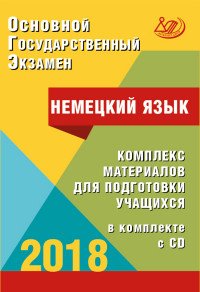 ОГЭ 2017. Немецкий язык. Комплекс материалов для подготовки учащихся. Учебное пособие (+ CD-ROM)