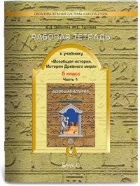 Всеобщая история. История Древнего мира. 5 класс. Рабочая тетрадь. В 2 частях. Часть 1