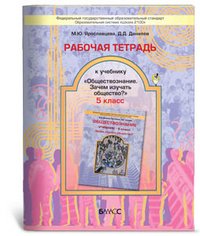 Обществознание. 5 класс. Зачем изучать общество. Рабочая тетрадь