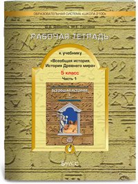 Всеобщая история. История Древнего мира. 5 класс. Рабочая тетрадь. В 2 частях. Часть 2