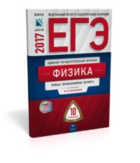 ЕГЭ-2017. Физика. Типовые экзаменационные варианты. 10 вариантов