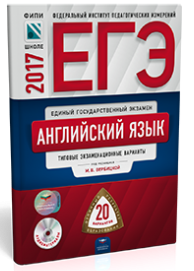 ЕГЭ-2017. Английский язык. Типовые экзаменационные варианты. 20 вариантов (+ CD)