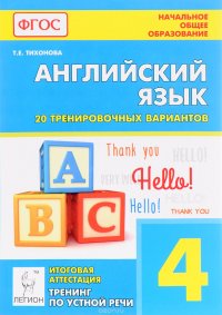 Английский язык. 4 класс. Итоговая аттестация. 20 тренировочных вариантов, тренинг по устной речи