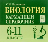 Биология. 6-11 классы. Карманный справочник (миниатюрное издание)