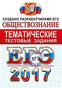 ЕГЭ 2017. Обществознание. Тематические тестовые задания