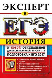 ЕГЭ 2017. История в ЕГЭ