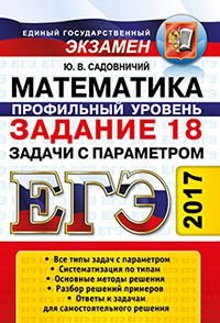 ЕГЭ 2017. Математика. Профильный уровень. Задание 18. Задачи с параметром