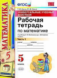 Математика. 5 класс. Рабочая тетрадь. Часть 1. К учебнику Н. Я. Виленкина и др. Универсальные учебные действия