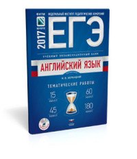 ЕГЭ-2017. Английский язык. Учебный экзаменационный банк. Тематические работы (+ CD-ROM)