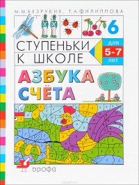 Ступеньки к школе. Азбука счета. Для детей 5-7 лет