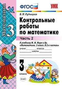 Математика. 3 класс. Контрольные работы. Часть 2. К учебнику М. И. Моро и др